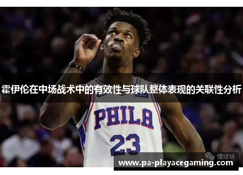 霍伊伦在中场战术中的有效性与球队整体表现的关联性分析
