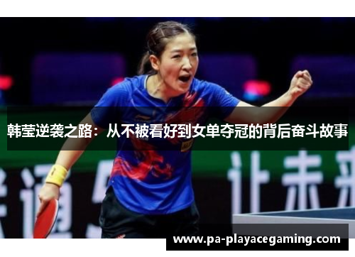 韩莹逆袭之路：从不被看好到女单夺冠的背后奋斗故事
