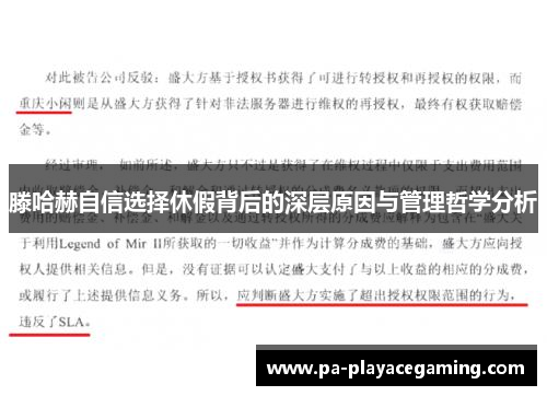 滕哈赫自信选择休假背后的深层原因与管理哲学分析