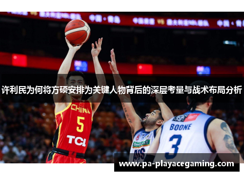 许利民为何将方硕安排为关键人物背后的深层考量与战术布局分析