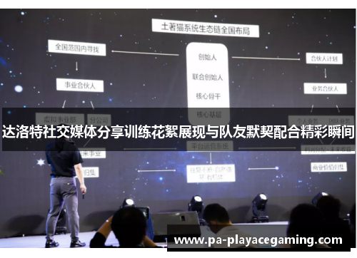 达洛特社交媒体分享训练花絮展现与队友默契配合精彩瞬间
