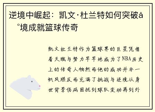 逆境中崛起：凯文·杜兰特如何突破困境成就篮球传奇