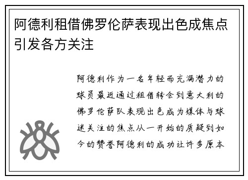 阿德利租借佛罗伦萨表现出色成焦点引发各方关注