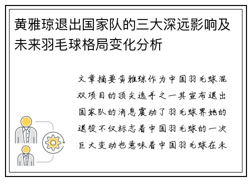 黄雅琼退出国家队的三大深远影响及未来羽毛球格局变化分析