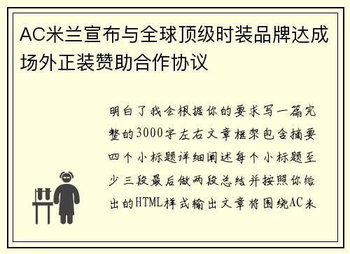 AC米兰宣布与全球顶级时装品牌达成场外正装赞助合作协议