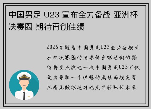 中国男足 U23 宣布全力备战 亚洲杯决赛圈 期待再创佳绩