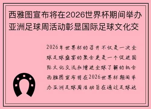 西雅图宣布将在2026世界杯期间举办亚洲足球周活动彰显国际足球文化交流