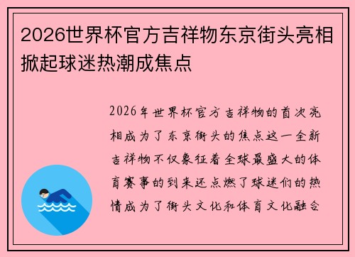 2026世界杯官方吉祥物东京街头亮相掀起球迷热潮成焦点