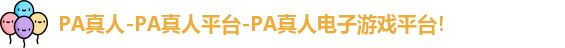 PA真人